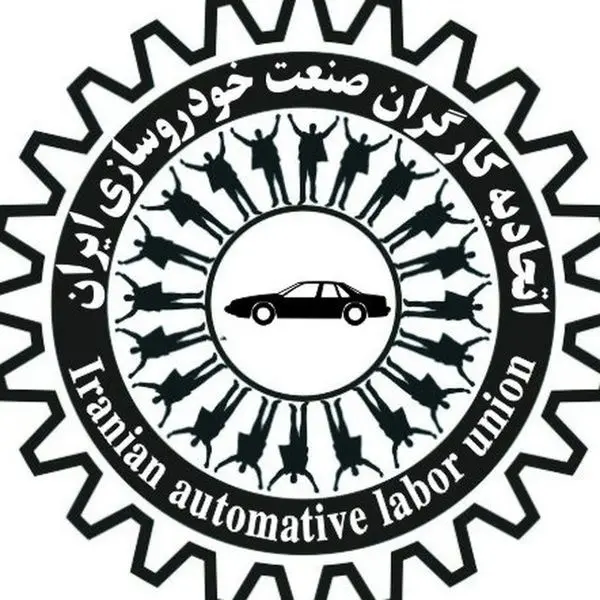 بیانیه اتحادیه کارگران صنعت خودروسازی در پی حادثه انفجار بندر شهید رجایی