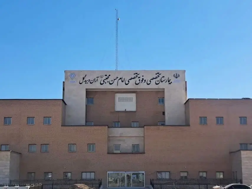بهره‌برداری از بخش VIP بیمارستان امام حسن(ع) در آران و بیدگل
